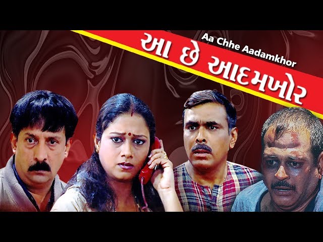 Aa Chhe Aadamkhor | Best Suspense Gujarati Natak Full | Deepak Dave, Falguni Dave, Kukul Tarmaster