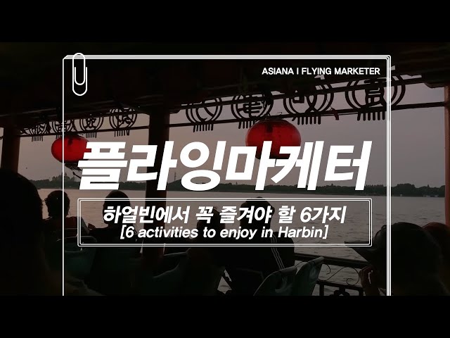 Flying Marketer ✈ 매력만점 모음zip, 하얼빈(HARBIN)