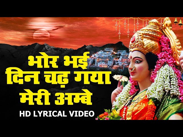 Bhor Bhai Din Chad Gaya Meri Ambe | Best Aarti | Narendra Chanchal | Ambe Maa Aarti | Mata Ki Aarti