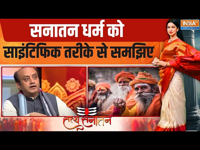 Satya Sanatan : सनातन धर्म को साइंटिफिक तरीके से समझिए | Sudhanshu Trivedi | Hindu Dharm | Science