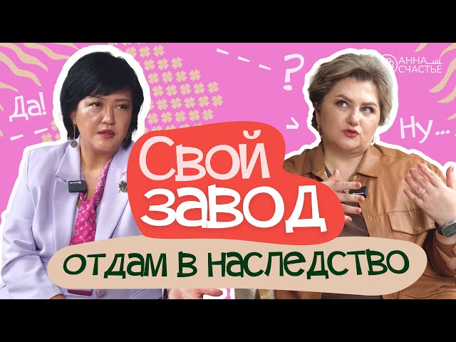 Построила сама завод. В наследство отдавать? | В гостях  Елена Ли | Анна Счастье