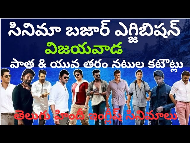 సినిమా బజార్ ఎగ్జిబిషన్| విజయవాడ| హరి హర వీరమల్లు| తండేల్ మూవీ