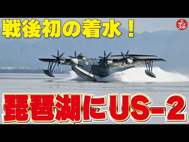 【戦後初!!琵琶湖にUS-2】陸上自衛隊中部方面隊が「南海レスキュー」訓練の事前訓練として実施。