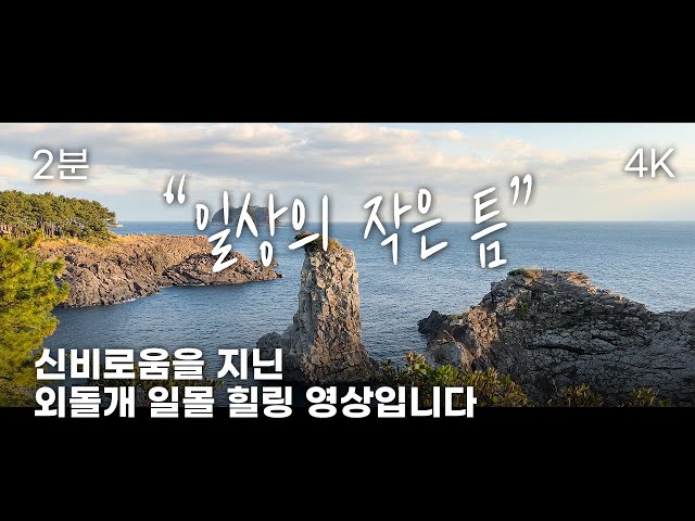 제주 자연과 함께하는 일상의 '틈' l 2분 영상 l 서귀포시 외돌개 일몰 영상 l 힐링영상 l