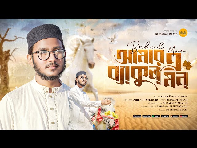 আবির চৌধুরী | Abir Chowdhury New Gojol | Amar E Bakul Mon New Song | PROMO | Blessing Beats