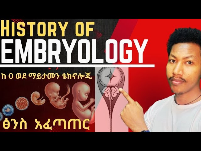 History of Embryology 🛑ፅንስ አፈጣጠር እስከ ማህፀን ውጪ እርግዝና ancient viewsof embryology #developmentalbiology