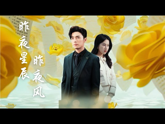 【Multi Sub】[FULL |昨夜星辰昨夜风] 一夜后她怀了她的孩子，他却认成了她！ #romantic #sweetlove #billionaire #cinderella