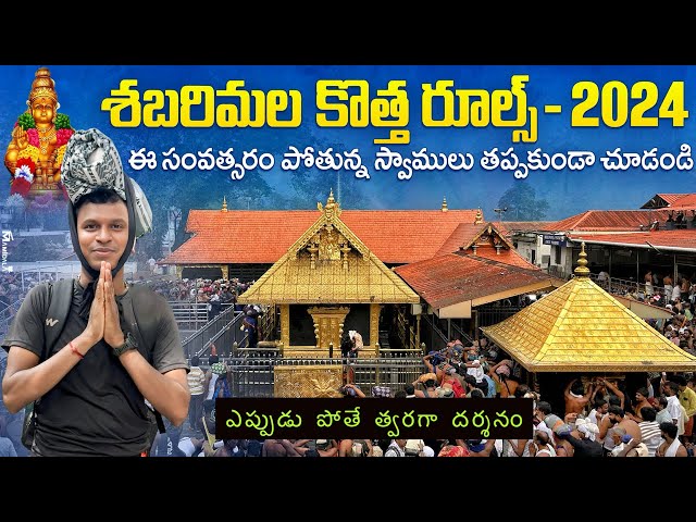 శబరిమల కొత్త రూల్స్ 2024 - Complete details | ఈ సంవత్సరం పోతున్న స్వాములు తప్పకుండా చూడండి