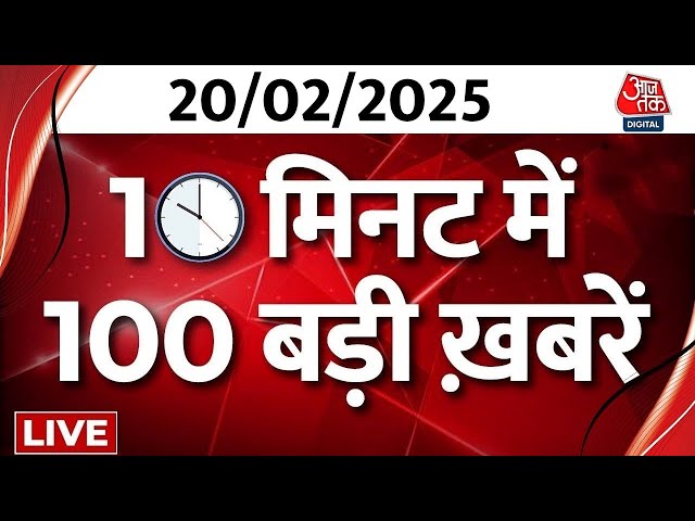 Top 100 News LIVE: आज की बड़ी खबरें फटाफट अंदाज में देखिए | Rekha Gupta | BJP | Mahakumbh | Aaj Tak