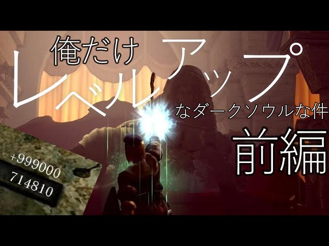 俺だけレベルアップなダークソウルな件～ソウル無限増殖と最強魔術で無双する～前編【ダークソウル】