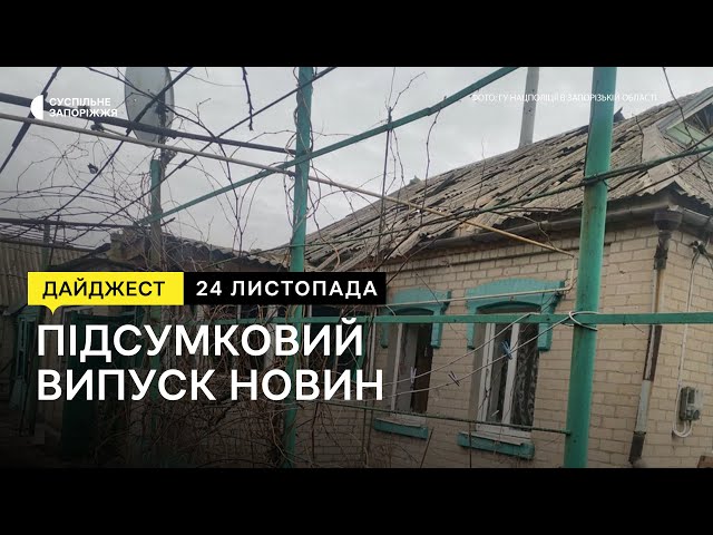 Ситуація на Запорізькому напрямку, прощання з військовослужбовцем ЗСУ | 24.11.2023