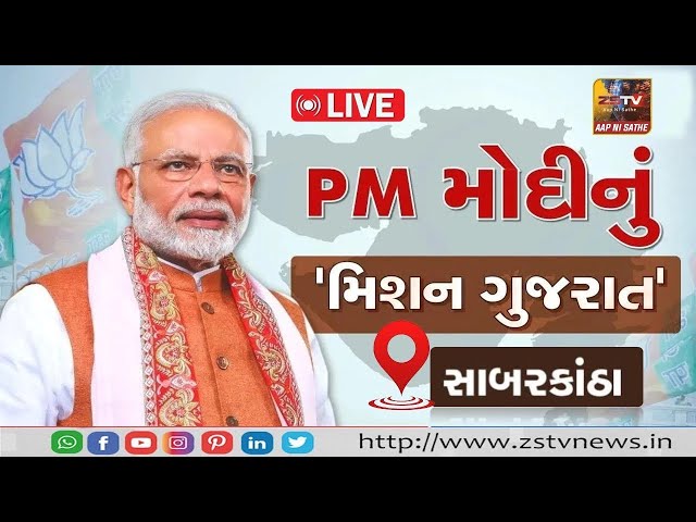 પ્રધાનમંત્રી નરેન્દ્ર મોદીનું  સાબરકાંઠા થી સંબોધન જુઓ ZSTV પર LIVE જુઓ ZSTV પર LIVE