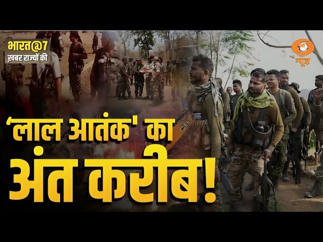 Jharkhand में लाल आतंक का अंत करीब : Bharat@7