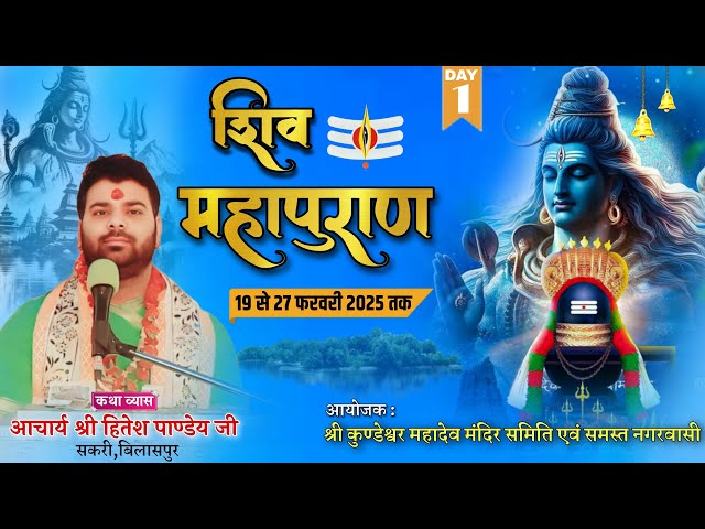 DAY-1#LIVE SHIV MAHAPURAN || pt. HITESH PANDEY JI ||आचार्य श्री हितेश पाण्डेय जी || सकरी( बिलासपुर )