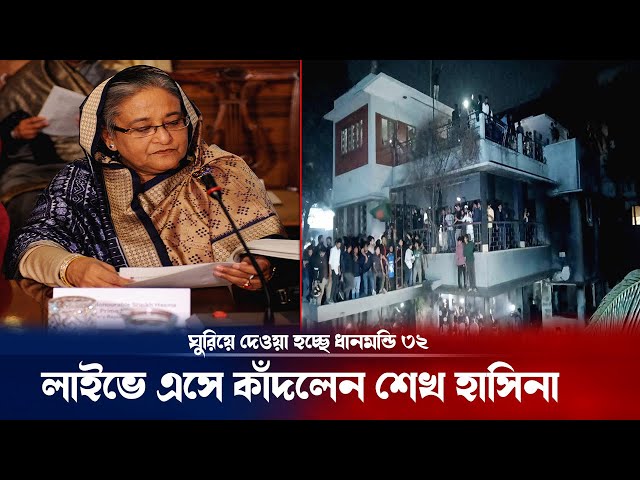 আমি কি আপনাদের জন্য কিছুই করিনি : শেখ হাসিনা ! Dhanmondi 32 update |  Sheikh hasina | Breaking news