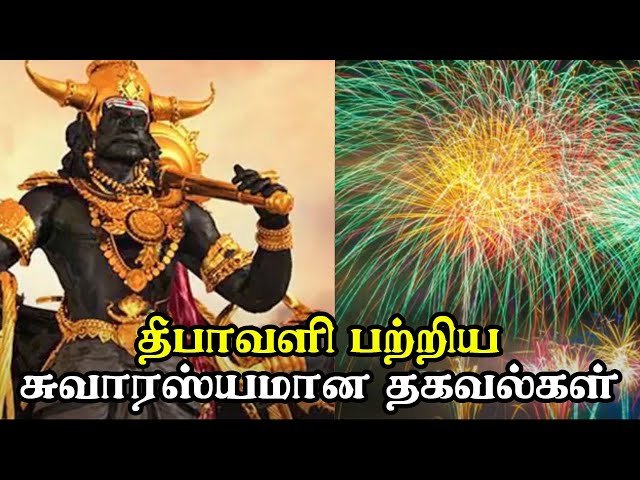 25 Amazing Facts about Diwali deepavali Festival in Tamil | தீபாவளி பற்றிய சுவாரஸ்யமான தகவல்கள்