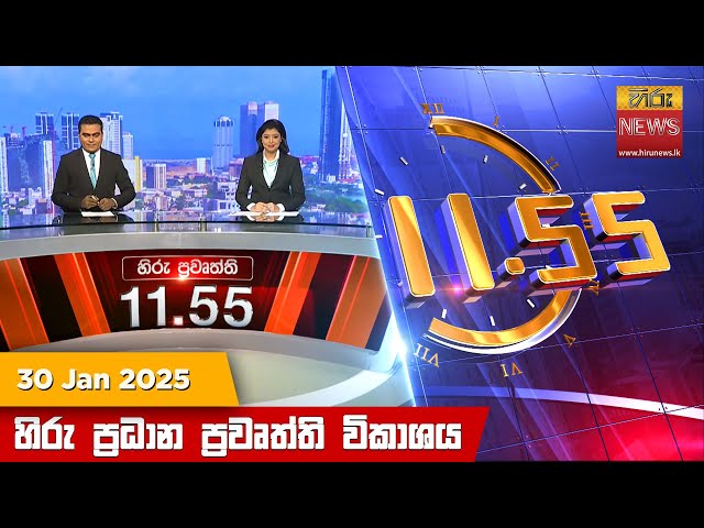 හිරු මධ්‍යාහ්න 11.55 ප්‍රධාන ප්‍රවෘත්ති ප්‍රකාශය - HiruTV NEWS 11:55AM LIVE | 2025-01-30