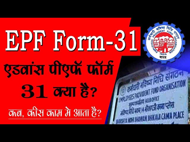 Form 31 Kya Hai // pf advance form 31 kya hai एडवांस पीएफ फॉर्म 31 क्या है ?