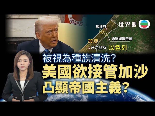 TVB世界觀｜美國欲接管加沙凸顯「帝國主義」？｜2025年2月12日｜無綫新聞 ｜TVB News