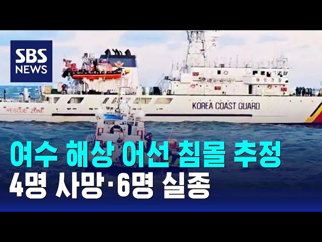 여수 해상 어선 침몰 추정…4명 사망·6명 실종 / SBS