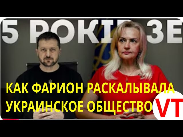 КАК ФАРИОН РАСКАЛЫВАЛА УКРАИНСКОЕ ОБЩЕСТВО.