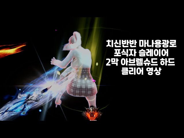 치신반반 마나용광로 포식자 슬레이어 2막 아브렐슈드 하드