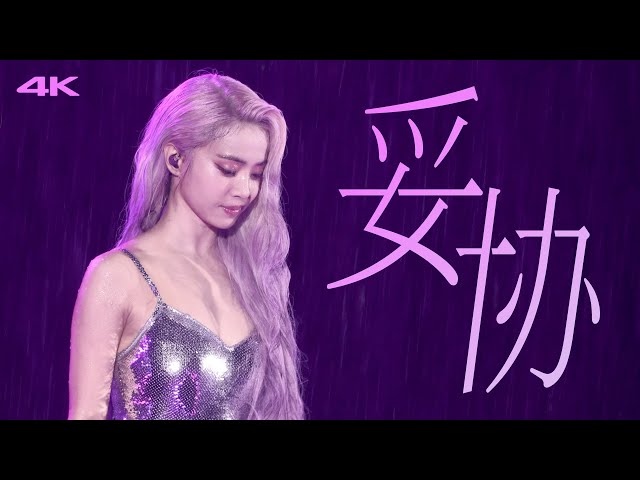 [4K FANCAM] 蔡依林 Jolin Tsai - 妥協(Compromise) 2024 UglyBeauty Tour 巡回演唱會溫州站 by.Fahyun_ss