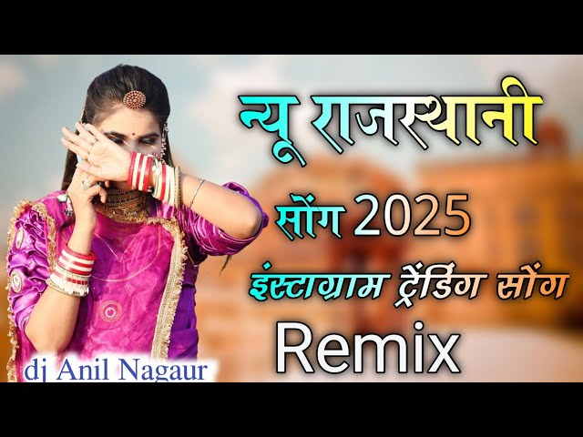 न्यू राजस्थानी सोंग डीजे रीमिक्स new rajasthani dj song viral 2025 || marwadi remix song dj song