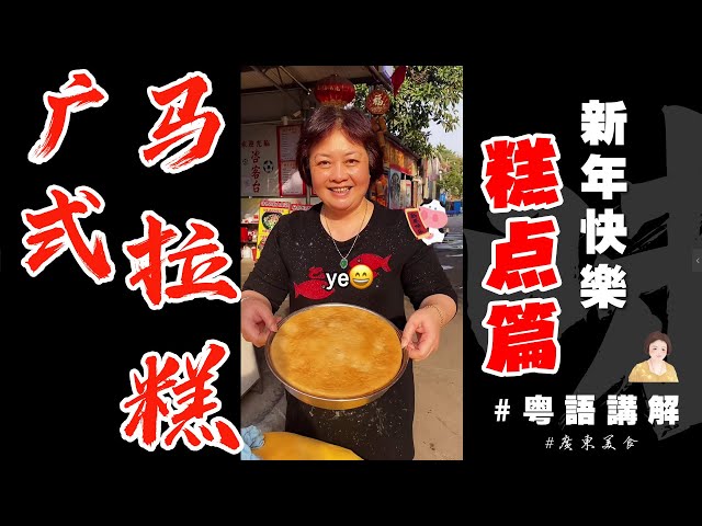 🧨新年不可少糕點之【馬拉糕】廣式風味配方，做法簡單詳細！Cantonese sponge cake