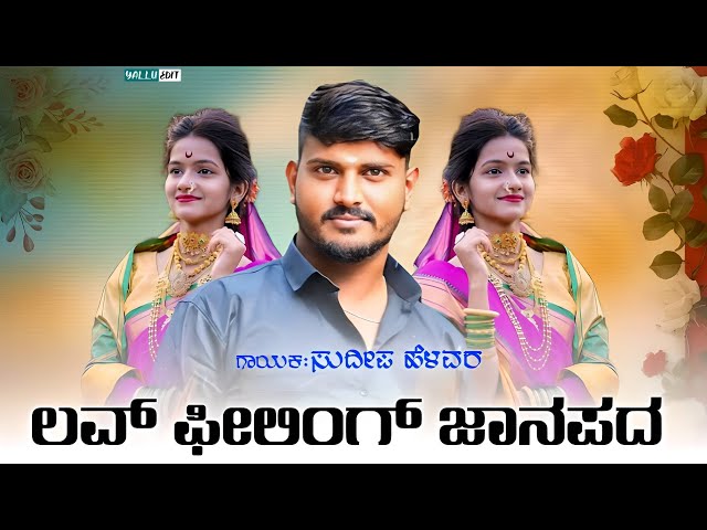 Sudeep Helavar | New Dj Songs | Trending New Janapada Songs | AllLove Feeling Janapada Songs |