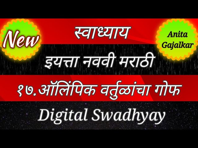 9th marathi chapter 17 swadhyay । olympic vartulacha gof swadhyay । ऑलिंपिक वर्तुळांचा गोफ स्वाध्याय