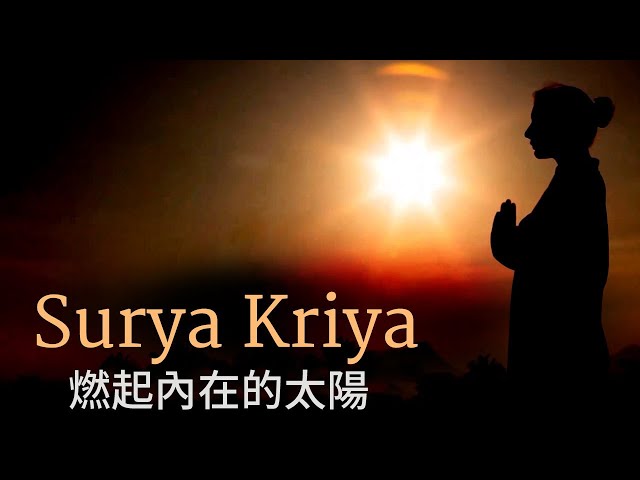 Surya Kriya - 燃起內在的太陽 | Sadhguru (薩古魯)