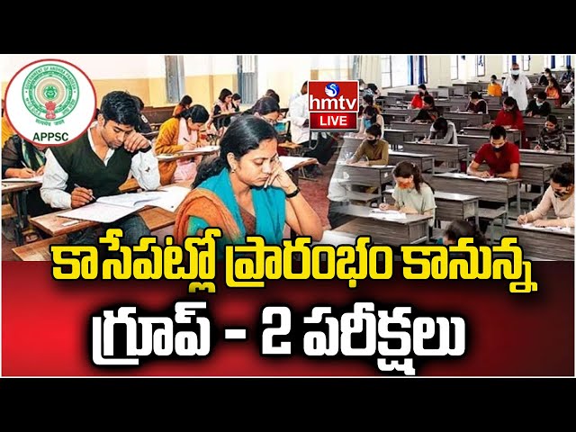 LIVE: Andhra Pradesh | కాసేపట్లో ప్రారంభం కానున్న గ్రూప్ - 2 పరీక్షలు | Group -2 Exams | hmtv