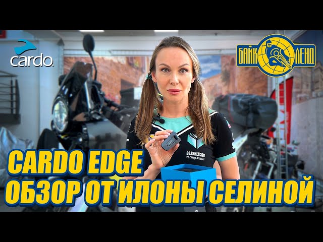 Cardo EDGE - Обзор от Илоны Селиной