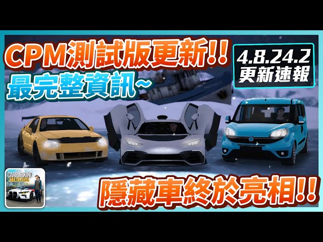 【Car Parking】4.8.24.2測試版更新!! AMG ONE比想像中的便宜!!? 更新速報! 新車、新地圖、新功能等最完整資訊~ | 多人停車 | Sun夏天