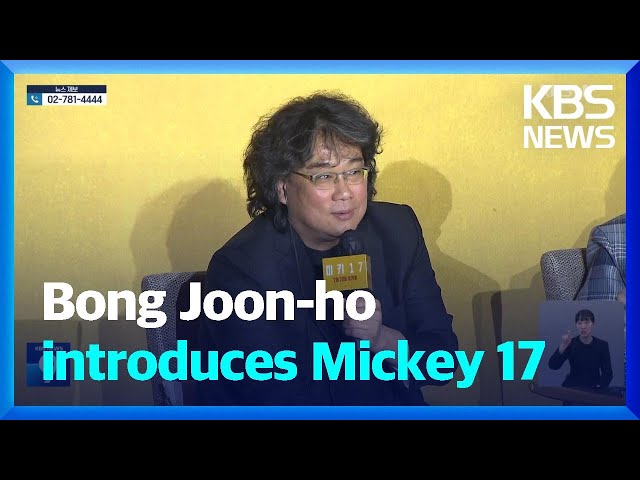 Bong Joon-ho introduces Mickey 17 / KBS  2025.01.20.