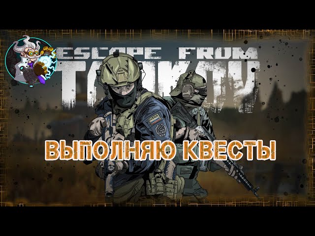 ☢☣⚠🚁✔Escape from Tarkov (PvE) - Иду по квестам!!!  lvl 26 🚁☢☣⚠✅