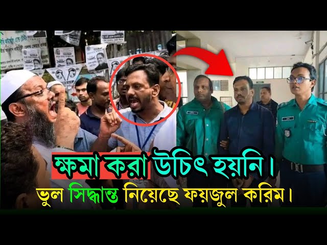 মুফতি ফয়জুল করিমের অপরাধী কে ক্ষমা করা মোটেও উচিত হয়নি। #breakingnews #vairalvideo