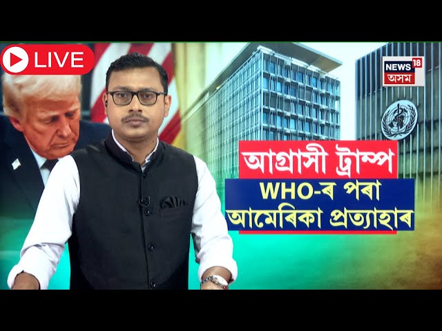 LIVE | Donald Trump | WHO | ৰাষ্ট্ৰপতিৰ চকীত বহিয়েই আগ্ৰাসী পদক্ষেপ ড'নাল্ড ট্ৰাম্পৰ | N18G