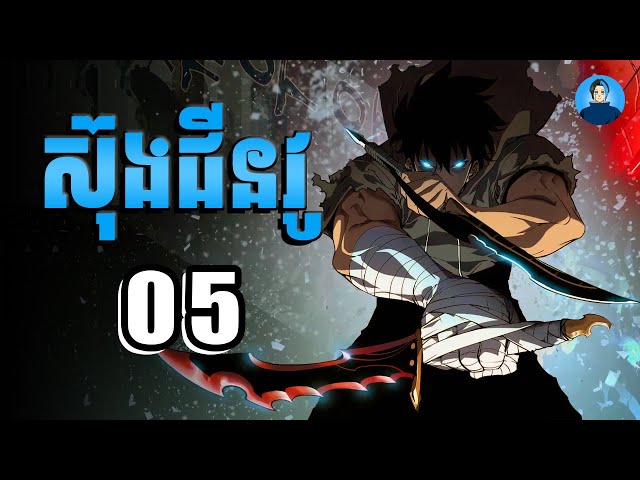 (5) សម្រាយរឿង SOLO LEVELING - SEASON 2