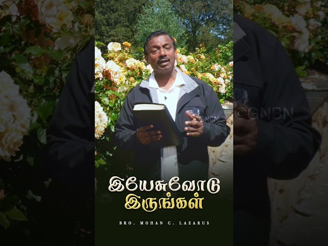 இயேசுவோடு இருங்கள் | Bro. Mohan C Lazarus | #walkwithjesus #shorts #mohanclazarus