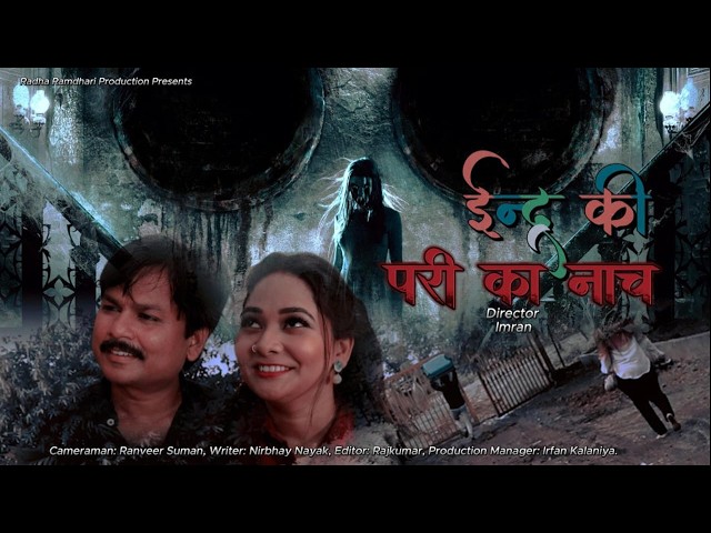 इन्द्र की परी का नाच Official Trailer Horror Story FT Aaira Shaikh Shailendra Kumar