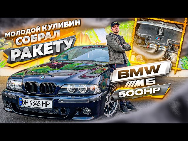 Молодой Кулибин собрал Ракету! BMW E39 M5 500HP+ против всех !!!