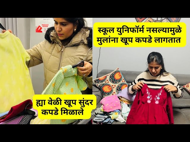 स्कूल युनिफॉर्म नसल्यामुळे मुलांना खूप कपडे लागतात | ह्या वेळी खूप सुंदर कपडे मिळाले  #1161