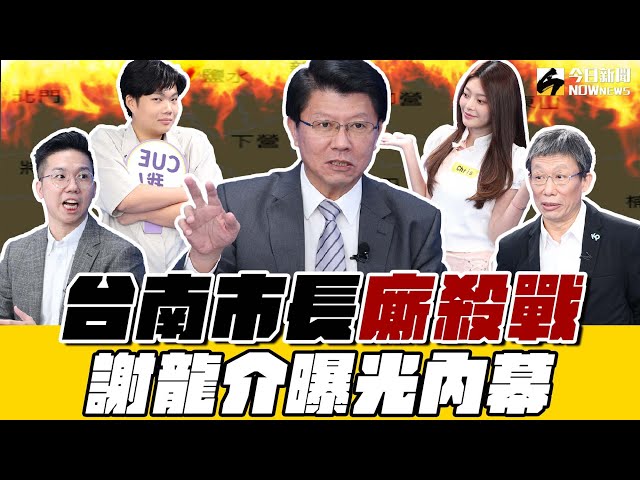 《鄉民大學問EP.53》字幕版｜#謝龍介 的贏面？爭台南市長 民進黨內鬥兇狠 關鍵全在#賴清德 ？#柯文哲 生日大禮包來了？#高虹安 只剩兩條路？黃暐瀚預言結局！王世堅選台北市？賴不給？