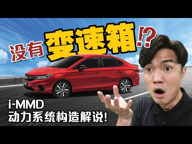 Honda i-MMD 动力系统是什么来的？（汽车咖啡馆）｜automachi.com 马来西亚试车频道