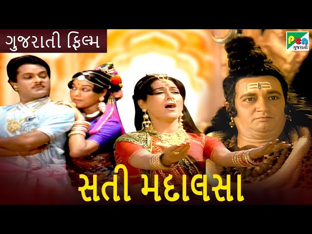 સતી મદાલસા | Sati Madalasa | Full Gujarati Movie | Ranjeet Raj, Anjana | Pen Gujarati