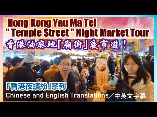 【華哥好閒情】香港油麻地｢廟街｣夜市遊／Hong Kong  "Temple Street" Night Market Tour !／ 中英文字幕／Chi. and Eng. Translations