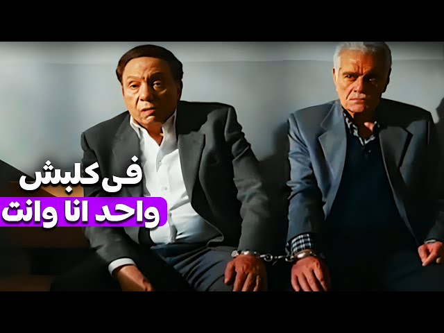 لما تبقى انت وصاحبك فقرين لدرجة انكو تتمسكو مع بعض وتتحط فى نفس الحجز 😂| عادل امام مسخرة