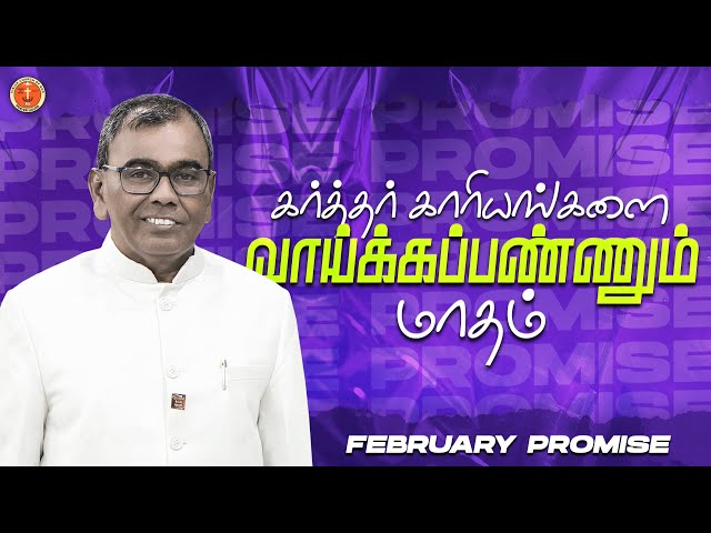 கர்த்தர் காரியங்களை வாய்க்கப்பண்ணும் மாதம்! | The Month of God Who Favors Us! | February Promise